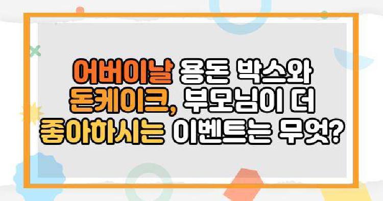 돈케이크 어버이날