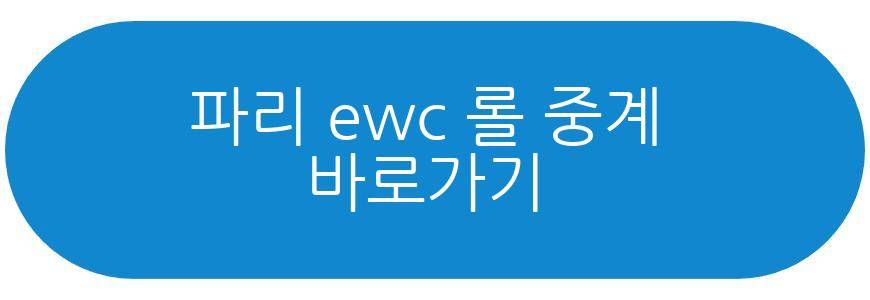 파리 ewc 롤