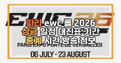 파리 ewc 롤 2026 상금 일정 대진표 기간 중계 시간 방송 정보