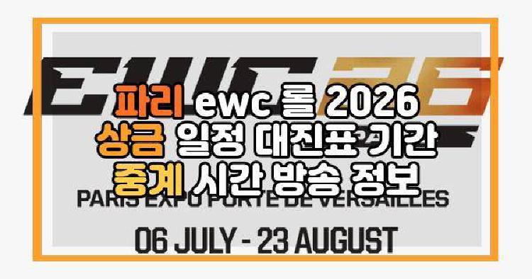 파리 ewc 롤