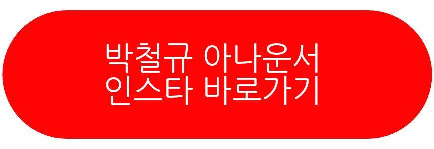 박철규 아나운서
