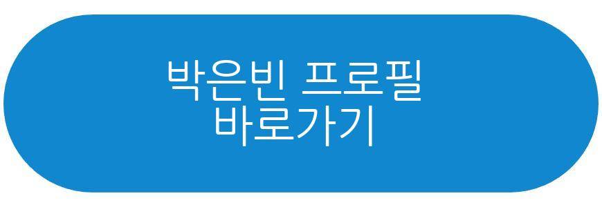 박은빈
