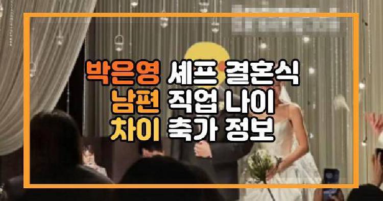 박은영 셰프 결혼식 남편 직업 나이 차이 축가 정보