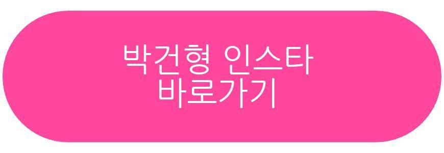 박건형