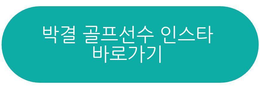 박결 골프선수