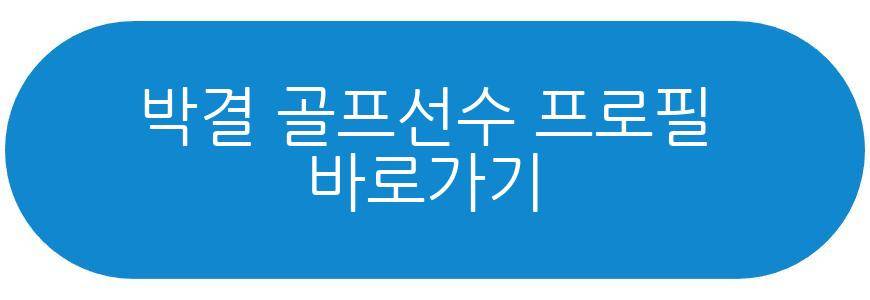 박결 골프선수