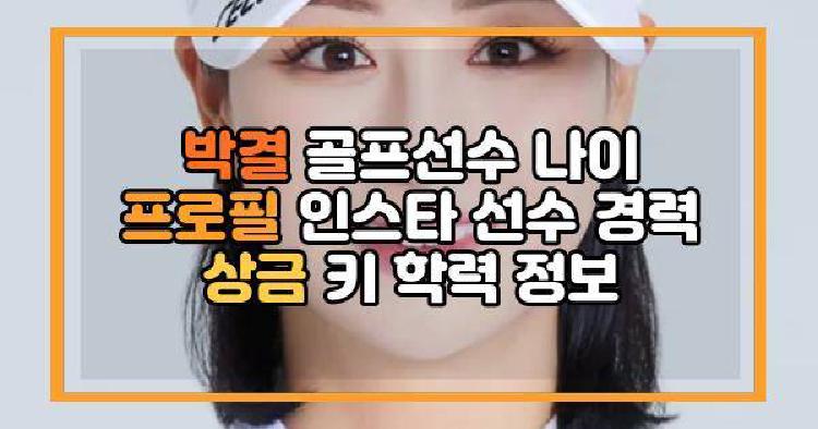 박결 골프선수 나이 프로필 인스타 선수 경력 상금 키 학력 정보