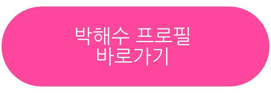 박해수