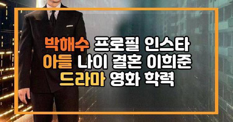 박해수 프로필 인스타 아들 나이 결혼 이희준 드라마 영화 학력