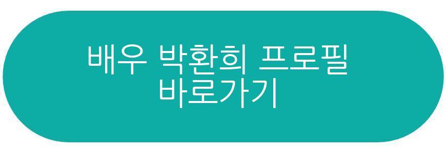 배우 박환희