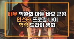 배우 박환희 아들 바보 근황 인스타 프로필 나이 학력 드라마 영화