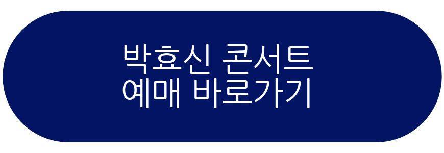박효신 콘서트