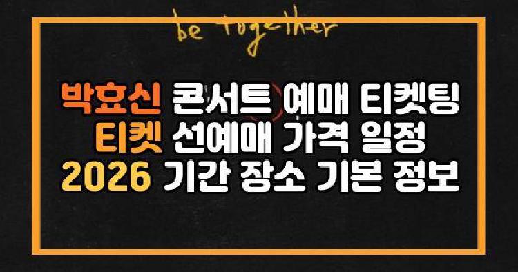 박효신 콘서트