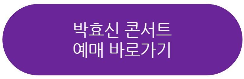 박효신 콘서트 예매