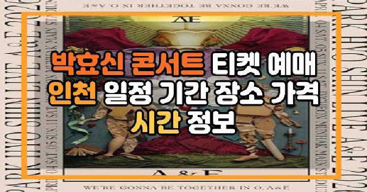 박효신 콘서트 예매