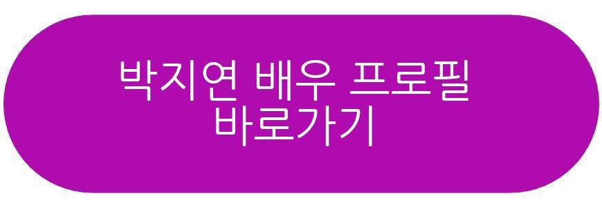 박지연 배우