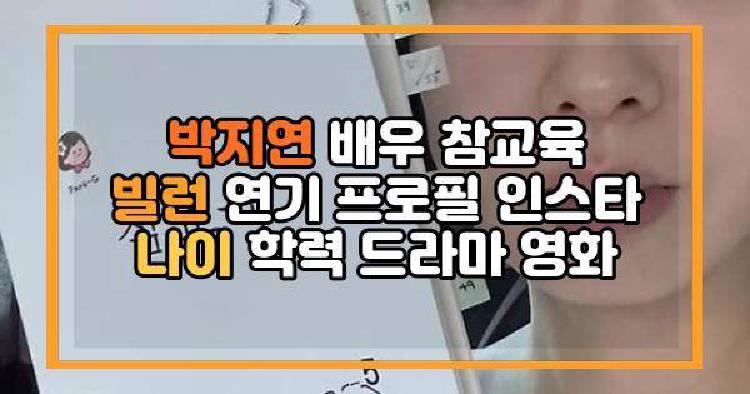 박지연 배우 참교육 빌런 연기 프로필 인스타 나이 학력 드라마 영화