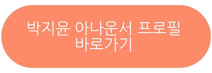 박지윤 아나운서