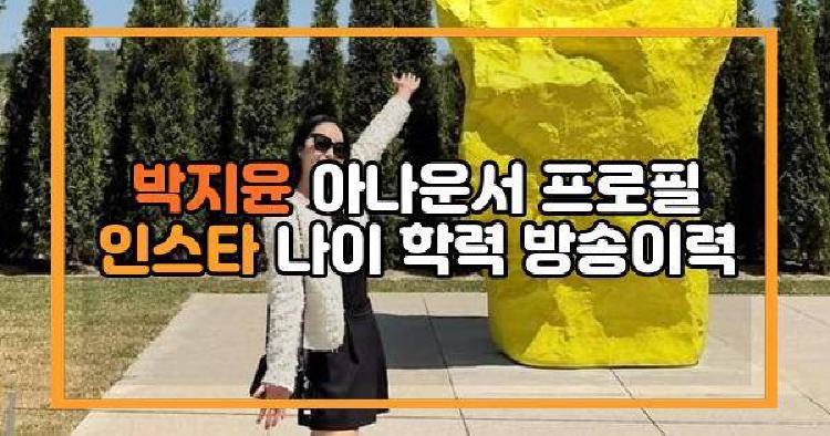 박지윤 아나운서 프로필 인스타 나이 학력 방송이력