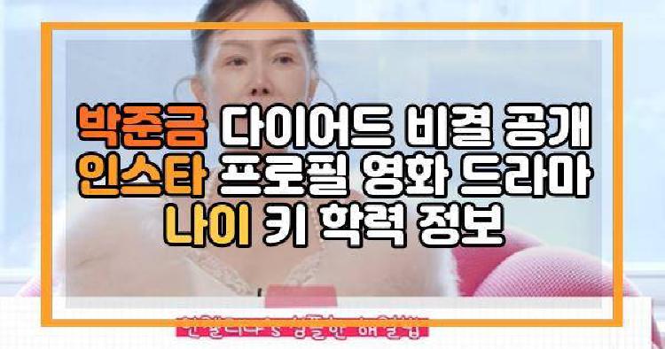 박준금