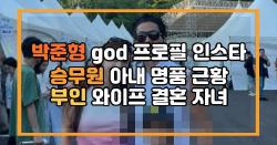 박준형 god 프로필 인스타 승무원 아내 명품 근황 부인 와이프 결혼 자녀