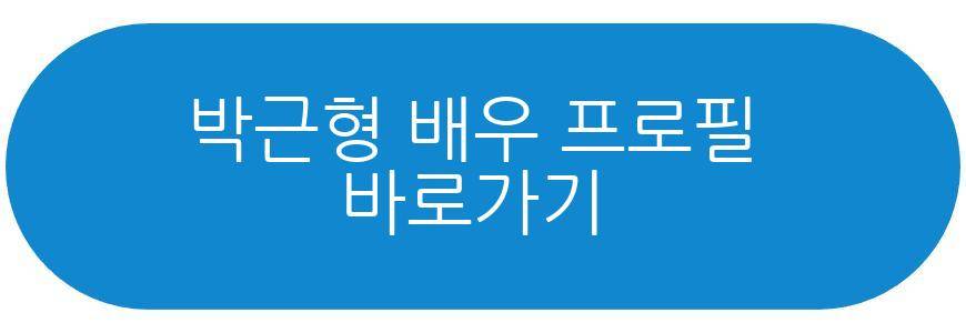 박근형 배우 프로필