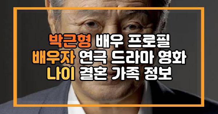 박근형 배우 프로필