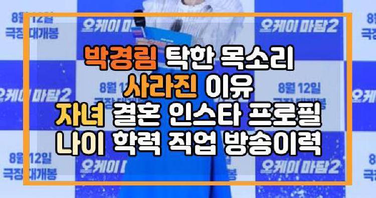 박경림 목소리 사라진 이유