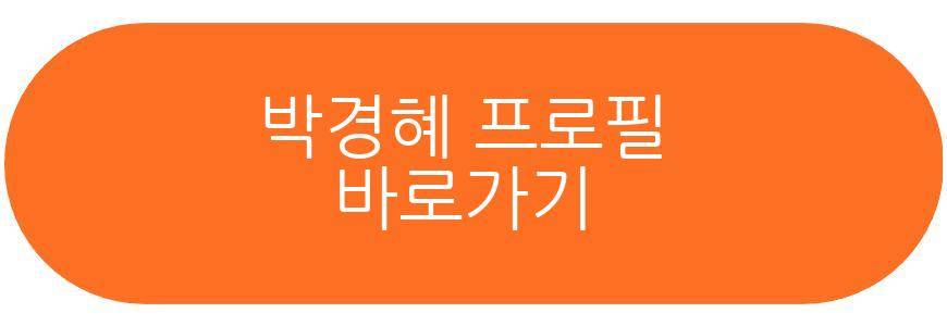 박경혜