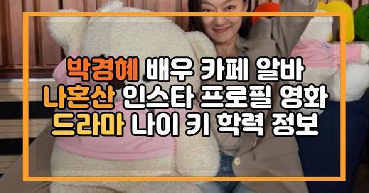 박경혜