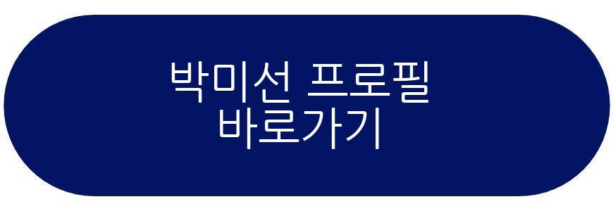 박미선