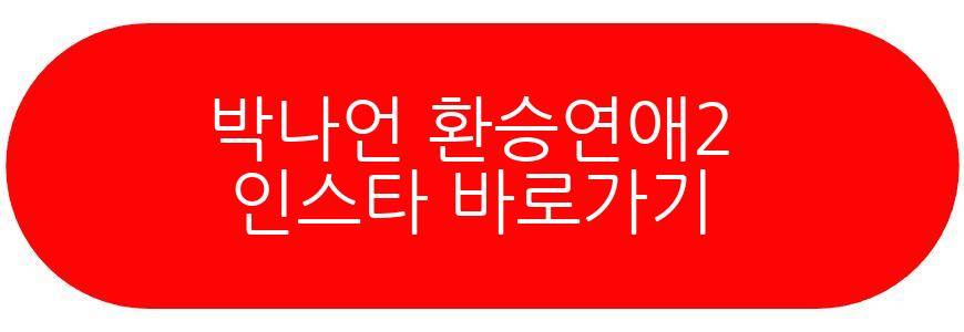 박나언 환승연애2