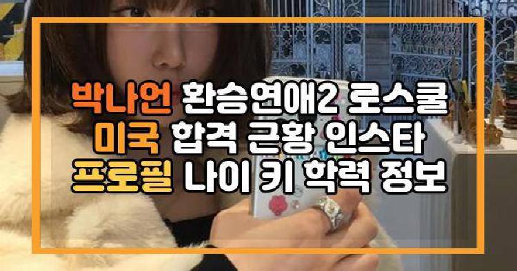 박나언 환승연애2