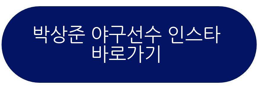 박상준 야구선수