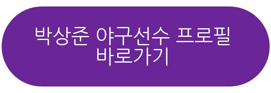 박상준 야구선수