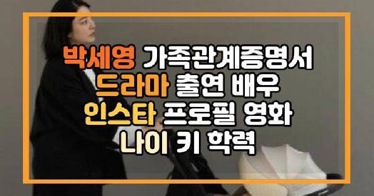 박세영 가족관계증명서 드라마 출연 배우 인스타 프로필 영화 나이 키 학력