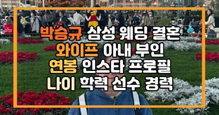 박승규 결혼