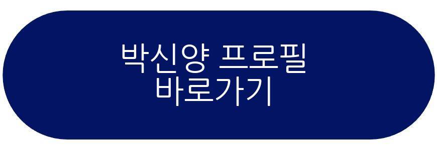 박신양