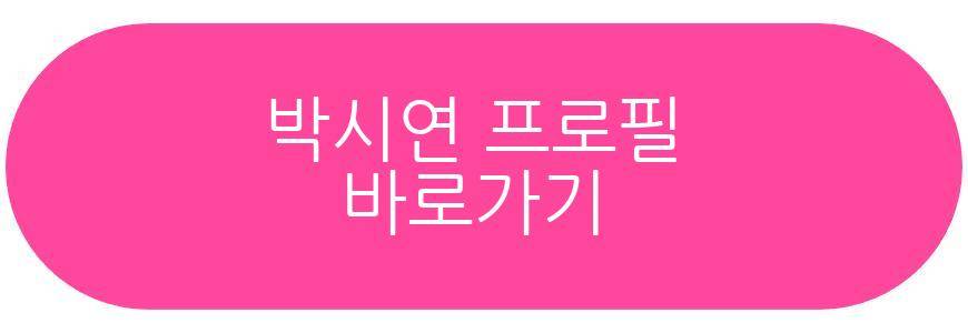 박시연 근황