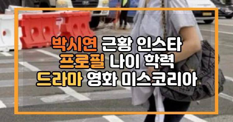 박시연 근황