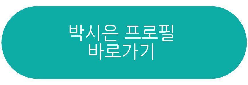 박시은 동상이몽