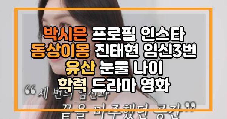 박시은 프로필 인스타 동상이몽 진태현 임신3번 유산 눈물 나이 학력 드라마 영화