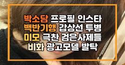 박소담 프로필 인스타 백반기행 갑상선 투병 미모 극찬 검은사제들 비화 광고모델 발탁
