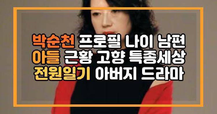 박순천 프로필 나이 남편 아들 근황 고향 특종세상 전원일기 아버지 드라마