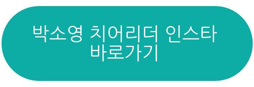 박소영 치어리더