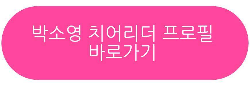 박소영 치어리더