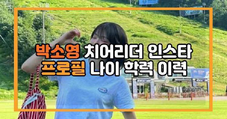 박소영 치어리더