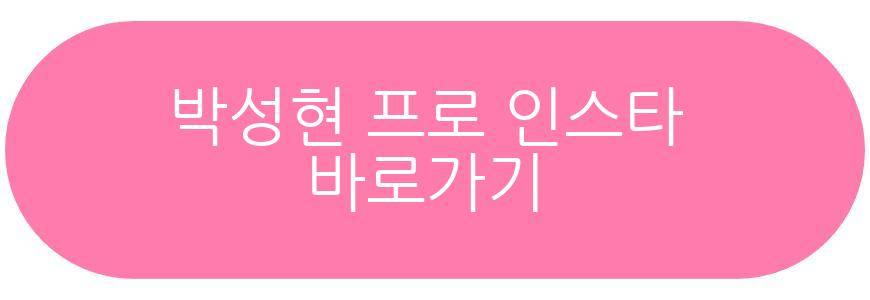 박성현 프로