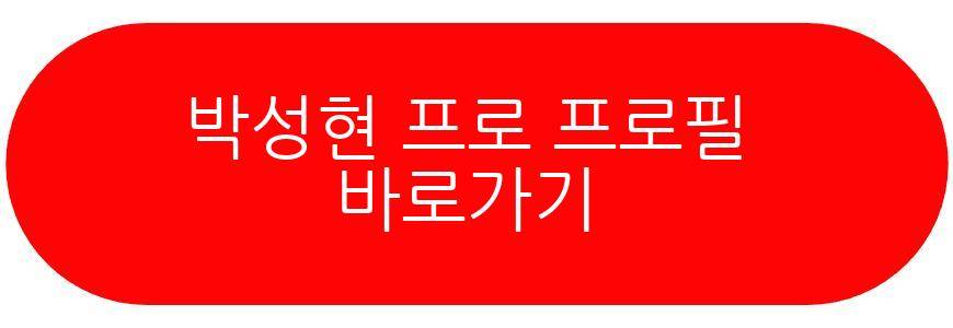 박성현 프로