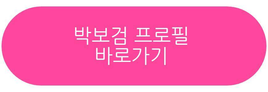 박보검